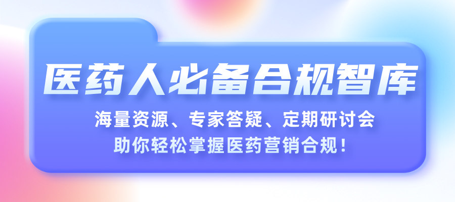 医药人必备合规智库：医药营销合规知识星球震撼登场！