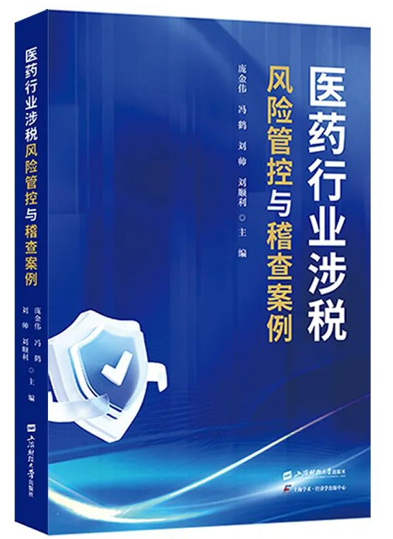 首发! 《医药行业涉税风险管控与稽查案例》正式出版